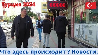 Турция 2024 Новости 2 апреля