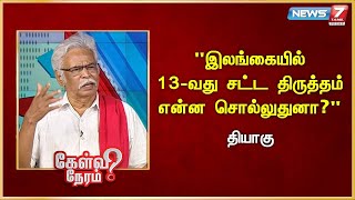 "இலங்கையில் 13-வது சட்ட திருத்தம் என்ன சொல்லுதுனா?" -  Thiyagu | Communism | Sri Lanka Election