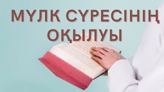 Мүлк сүресі.Мүлк сүресінің оқылуы 1-бет.Қабір азабынан сақтайтын сүре | Асхабус Суффа