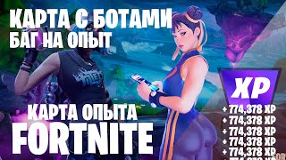 СЕКРЕТНЫЙ БАГ НА ОПЫТ КАРТА ОПЫТА FORTNITE 5 ГЛАВА 2 СЕЗОН #фортнайт #багнаопытфортнайт