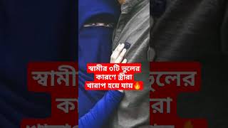 স্বামীর ৩টি ভুলের কারণে স্ত্রীরা খারাপ হয়ে যায়🔥#shorts #islamicvideo #viral #trending