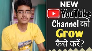 New YouTube Channel ko Grow kaise kare | How to grow new YouTube channel in few days |Tips & tricks