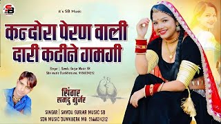 कन्दोरा पेरण वाली दारी कठीने गमगी || Kandoro Peran Vali Karhine Gamgi || Samdu Gurjar || समदु गुर्जर