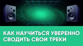 Как научиться уверенно сводить свои треки