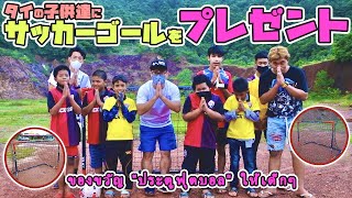 【プレゼント】タイの子供達にサッカーゴールをプレゼント！！ของขวัญ "ประตูฟุตบอล" ให้เด็กๆ