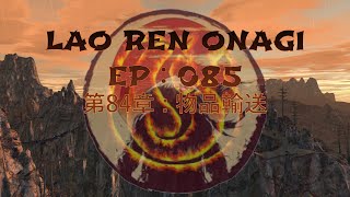 Lao Ren Onagi - EP : 085 - 第84章 : 物品輸送