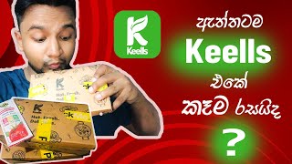 ඇත්තටම keells එකේ කෑම රසයිද?