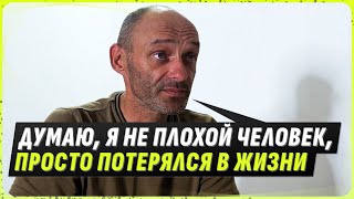 Я НЕ ПЛОХОЙ ЧЕЛОВЕК, МОЯ ЖИЗНЬ СПЛОШНОЙ ОБМАН, ПОЭТОМУ Я ТАКОЙ