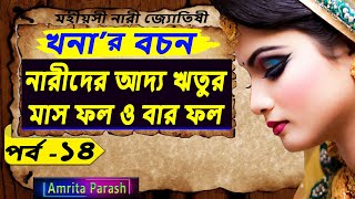 নারীর আদ্য ঋতুর ফল | খনার বচন পর্ব- ১৪ | First Menstruation | Khonar Bachan | Khanar Bachan Bengali