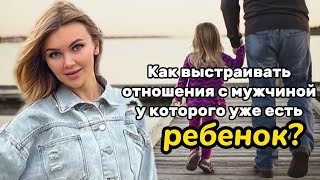 Как выстраивать отношения с мужчиной у которого уже есть ребенок?