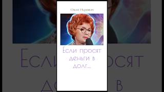 А вы даете деньги  в долг? #шортс #видео #аффирмация #наставник #дабудеттак #медитация #силадуха