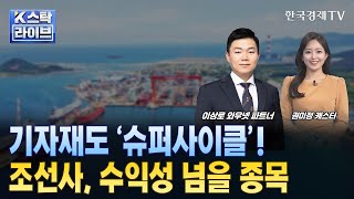 조선 빅3 수주 골라받는다…목표치 113% 상회ㅣHD현대 "스마트 조선소 구현"…설계·생산 한 번에 해결ㅣ'동성화인텍' 4109억 보냉재 수주…주가 전고점 돌파하나