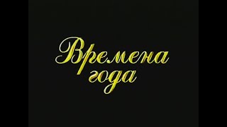 Времена года природоведение