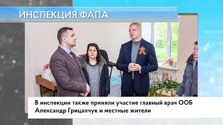 Инспекция ФАПа