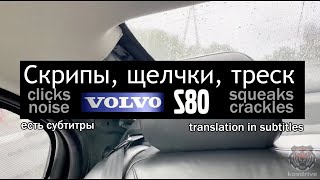 Volvo S80 Скрипы, Щелчки, Треск