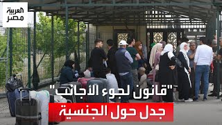 جدل بشأن قانون اللاجئين الجديد في مصر.. والبرلمان: الحصول على الجنسية المصرية أمر يخضع لقانون خاص