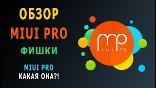 Miui PRO на Xiaomi Mi5 и вообще. Обзор. Фишки. Стоит ли прошиваться.