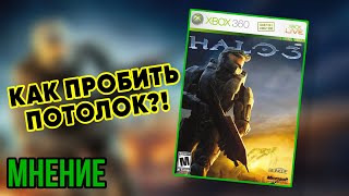 КАК ПРОБИТЬ ПОТОЛОК?! — Мнение о HALO 3 (2007) (XBOX/HALO MCC)