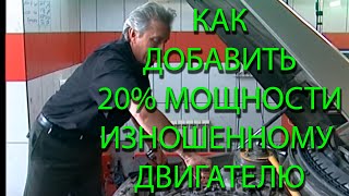 Как добавили 20% мощности изношенному двигателю