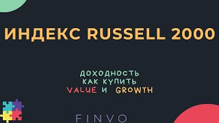 Индекс Russell 2000, что это, доходность, как купить