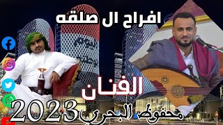 الفنان محفوظ البحري 💯جميل في طلعته يسحر2023☝️ افراح ال صلقه💯🔞