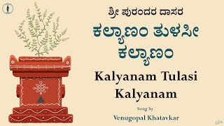 Kalyanam Tulasi Kalyanam | With Lyrics