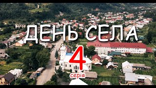 День Села 4 серія