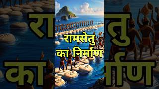 रामसेतु का निर्माण   #shreeram #ram #ramsetu