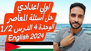 حل اسئلة كتاب المعاصر انجليزي اولي اعدادي الوحدة 4 الدرس 1/2 الترم الاول 2024 Technology