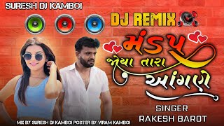 મંડપ જોયા તારા આંગણે || mandap joya tara aangade || rakesh barot || new song dj remix