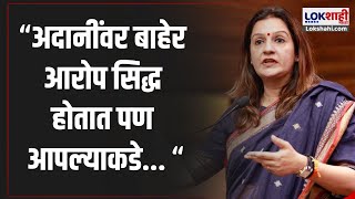 Priyanka Chaturvedi ON Adani : अदानींवर बाहेर आरोप सिद्ध होतात पण आपल्याकडे...