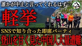 SNSで知り合った中国・日本混合パーティ13名が大量遭難！『雪ってテンション上がるよね！』登山を甘く見るとどうなる？【2018年 三頭山遭難事故】【ゆっくり解説】