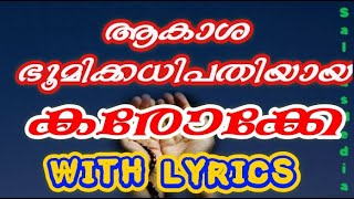 ആകാശ ഭൂമിക്കധിപതിയായ കരോക്കേ|aakasha bhoomikathipathiyaya|karaoke with lyrics