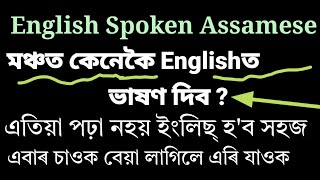 English Spoken _ Speech _ How to Speaking Easily Assamese Video | Very Important #englishspoken