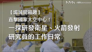 【場域開箱趣】直擊國家太空中心！一探研發衛星、火箭發射研究員的工作日常