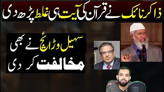 Zakir Naik ny Quran ki Ayat ghalat parh di ! sohail warraich ny b mukhalfat kardi