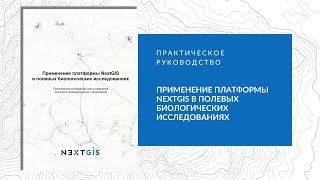 Презентация издания "Применение платформы NextGIS в полевых биологических исследованиях", 08.12.2023