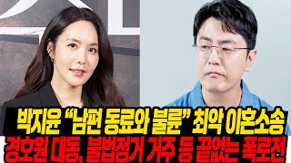 박지윤 "남편의 불륜" 상대여성 소송 / 최악의 폭로전 잇따라 연예계 최악의 이혼