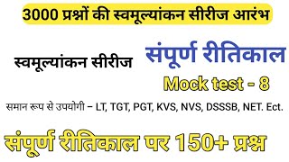 3000 प्रश्नों की स्वमूल्यांकन सीरीज। संपूर्ण रीतिकाल पर 150+ प्रश्न। Mock Test - 8. pgt, dsssb, net