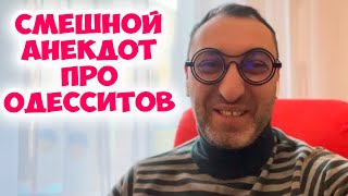 Марк Наумович, а как к вам относятся ваши дети? Еврейский анекдот из одесского дворика!