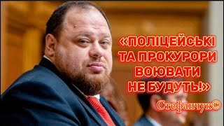 «Поліцейських та прокурорів мобілізують» - спікер Стефанчук набрехав в інтерв'ю