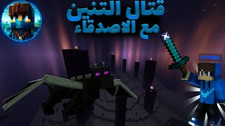 قتال التنين مع الاصدقاء ماين كرافت