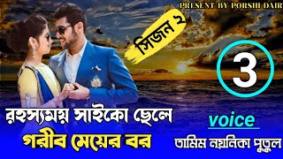 রহ্যসময় সাইকো ছেলে গরীব মেয়ের বর: পার্ট ৩/carzy love story/voice:Tamim&Noyonika