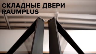 Складные двери #raumplus