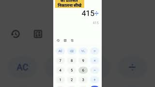 प्रतिशत कैसे निकाले || mobile calculator se percentage kaise nikale || #PratishatKaiseNikale#Formula