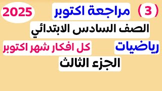 امتحان شهر اكتوبر رياضيات للصف السادس الابتدائي الترم الاول | مراجعة شهر اكتوبر رياضيات 2025