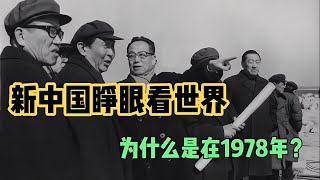 新中國改弦易轍，睜眼看世界，為什么是在1978年？