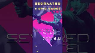 Бесплатная раздача Homeworld Remastered Collection и Severed Steel бесплатно в Epic Games