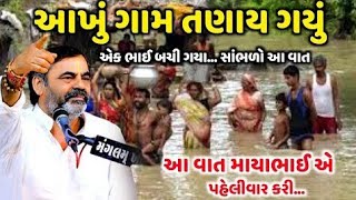 આખું ગામ તણાય ગયું | Mayabhai Ahir | new comedy jokes 2023 |@bhajannimoj6144