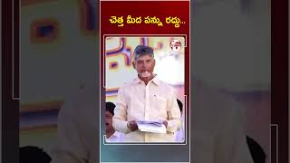 చెత్త మీద పన్ను రద్దు... #cmchandrababu #machilipatnam #shorts #tfcnews